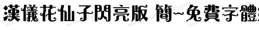 汉仪花仙子闪亮版 简字体转换